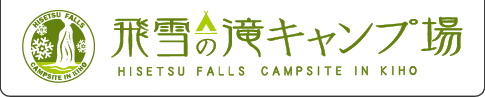 飛雪の滝キャンプ場