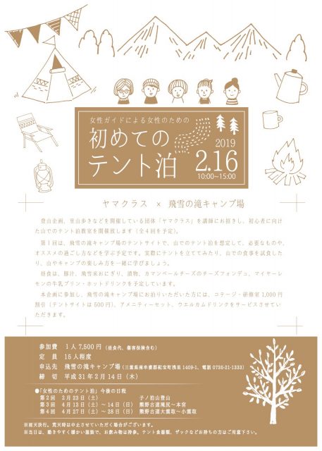 女性ガイドによる女性のための 初めてのテント泊 教室のお知らせ 飛雪の滝キャンプ場